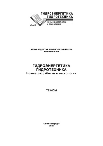 XVI Научно-техническая конференция "Гидроэнергетика, Гидротехника. Новые разработки и технологии". Тезисы.
